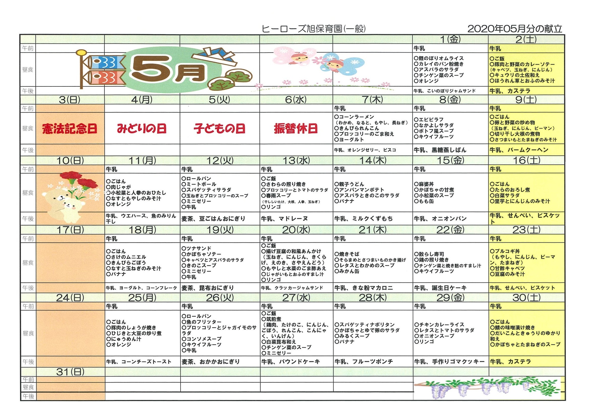 本日の給食 反復献立 御飯 かれいのムニエル 厚揚げと小松菜の煮びたし みそ汁 バナナ おやつ 牛乳 オニオンパン 株式会社キッズ1ハート